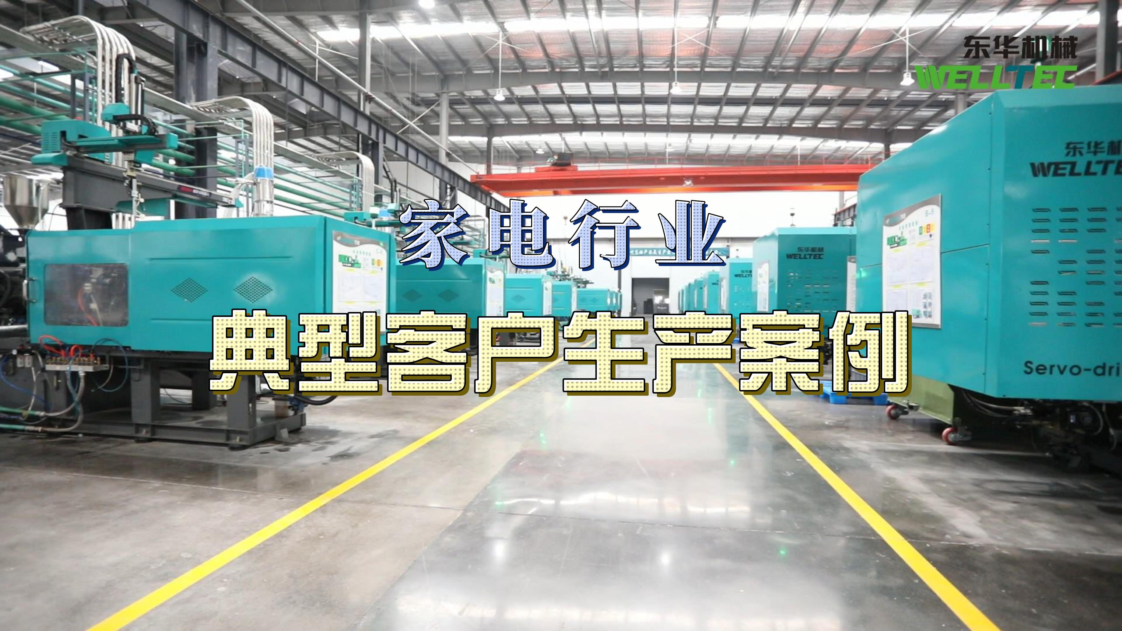 家電行業典型客戶生産案例