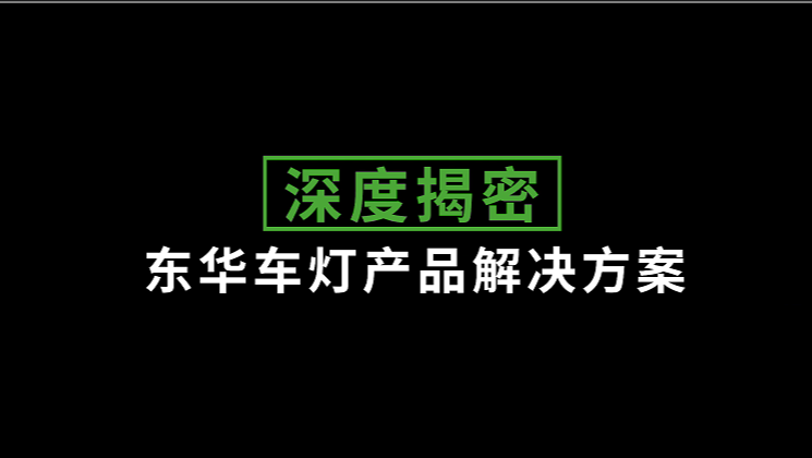 車燈光學産品一站式解決方案HD系列電動注塑機