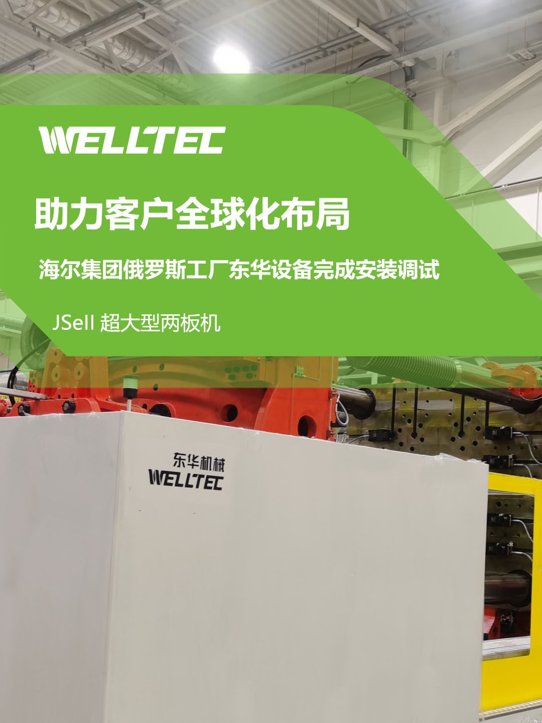 東華公司1850JSeII，1600JSeII等10多台大型兩闆機設備成功交付