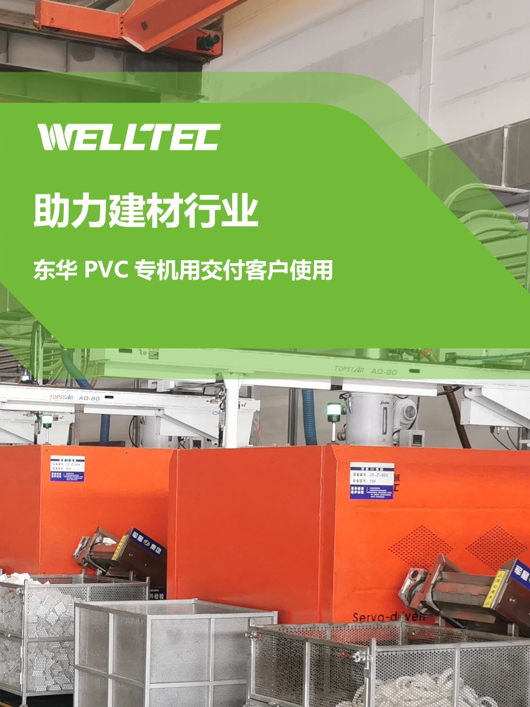 助力建材行業，客戶訂制的東華PVC專用機調試完成，即将投